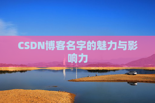 CSDN博客名字的魅力与影响力